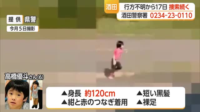 酒田市で6歳男児行方不明から17日目...警察の捜索続くも有力な手掛かりなし・山形 画像