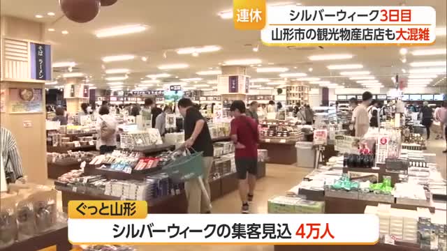 シルバーウィーク3日目　観光物産店が県内外の観光客でにぎわう　山形 画像