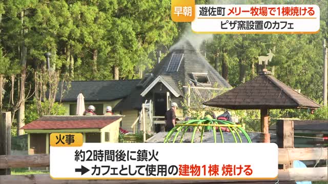メリー牧場のカフェで火事・けが人なし　建物にはピザ窯も　山形・遊佐町 画像