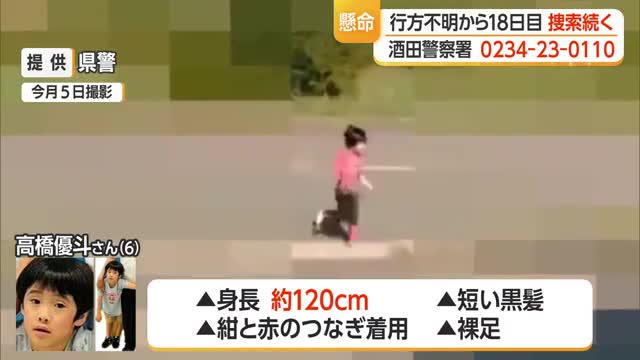 酒田市で6歳男児行方不明から18日目...警察の懸命の捜索続く・山形 画像
