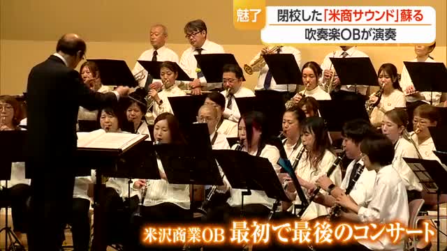 最初で最後のコンサート...閉校した米沢商業高校・吹奏楽部ＯＢが演奏会　山形・米沢市 画像
