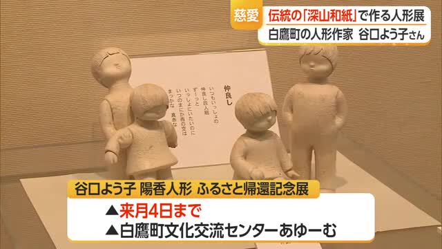 白鷹町の人形作家・谷口よう子さん創作の「陽香人形」展示会　山形 画像