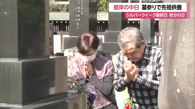 朝から墓参りで先祖の霊供養・彼岸の中日　ことしは