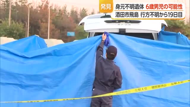 飛島で身元不明遺体...スパイダーマンの服着用・6歳男児の可能性　行方不明から19日目　山形・酒田市 画像