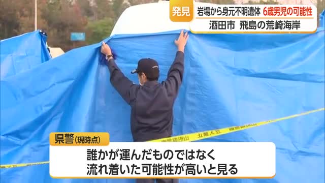 岩場でうつ伏せの状態で発見…行方不明から19日目・6歳男児の可能性　山形・酒田市飛島荒崎海岸 画像