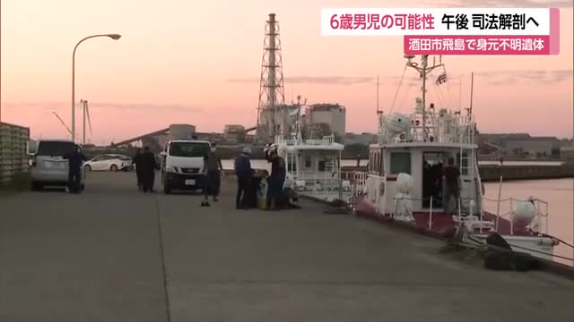 40キロ離れた島でスパイダーマンの服着用の身元不明遺体...不明6歳男児か・午後司法解剖へ　山形・酒田市 画像