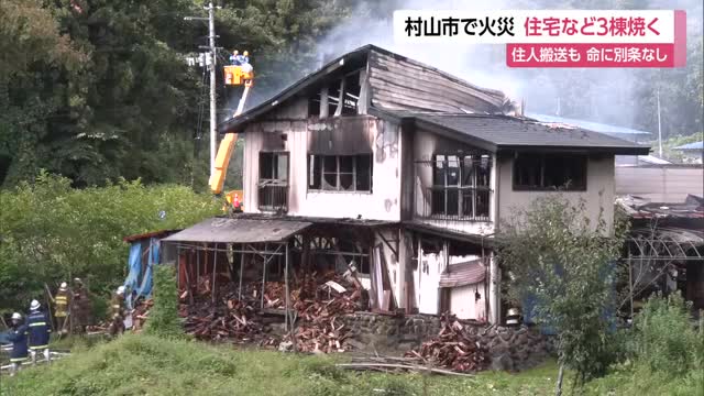 村山市で火災・住宅など3棟焼く...住人男性が頭・手にやけども命に別条なし　山形 画像