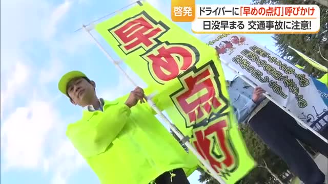 早めのライト点灯を・夕暮れ時の交通事故防ぐ...交通事故の約3割は日没早まる10～12月に発生　山形 画像