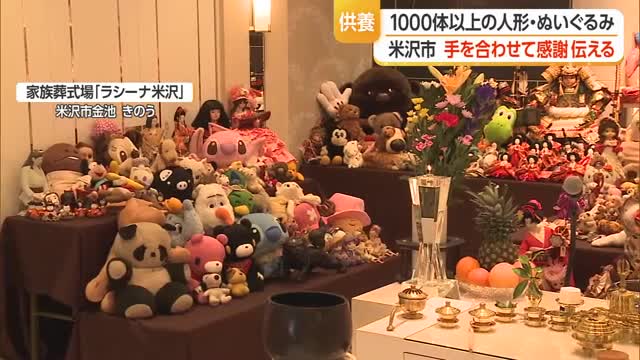 寂しさ抱き静かに感謝　1000体以上の人形・ぬいぐるみに別れ告げる供養祭　山形・米沢市 画像