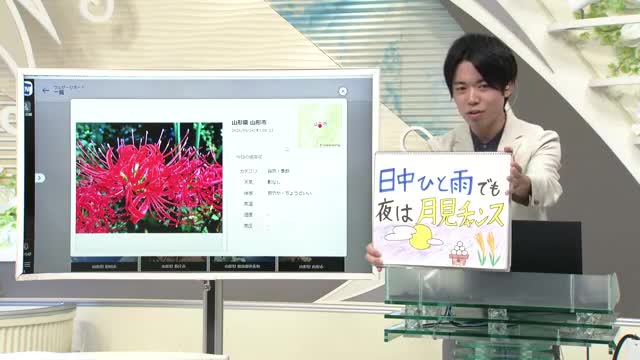 【エンドトーク】「日中ひと雨でも夜は月見チャンス」25日のポイント＆きょうの1枚　山形 画像