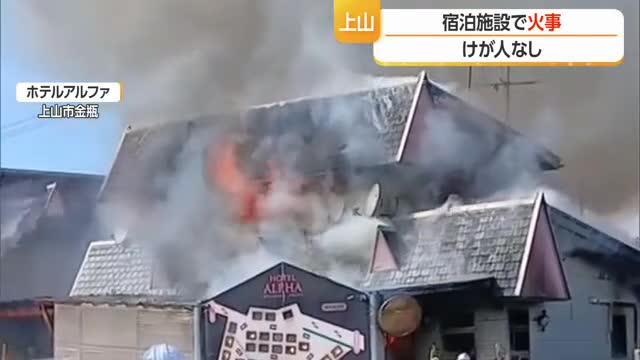 上山市の宿泊施設で火事・従業員と利用者は全員逃げて無事　山形 画像