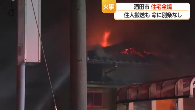 酒田で住宅全焼...90代男性など3人搬送されるも命の別条なし　山形 画像