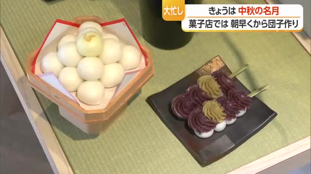 中秋の名月「お月見風習は収穫祭の様な役割」・老舗菓子店でお月見に欠かせない団子作り　山形 画像