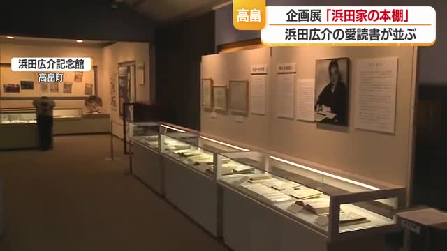 浜田広介記念館で企画展「浜田家の本棚」　11月23日まで開催　山形・高畠町 画像
