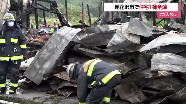 28日未明に住宅1棟全焼の火事・けが人なし　山形・尾花沢市 画像