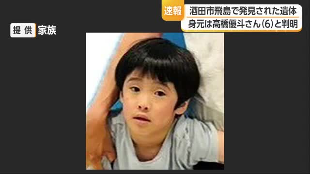 遺族コメント「ありがとう、そしておかえりなさい」　離島で発見の身元不明遺体は6歳男児と判明　山形 画像
