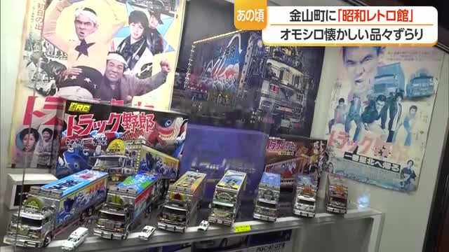 オモシロ懐かしい品ずらり　金山町に「昭和ミニレトロ館」　山形 画像