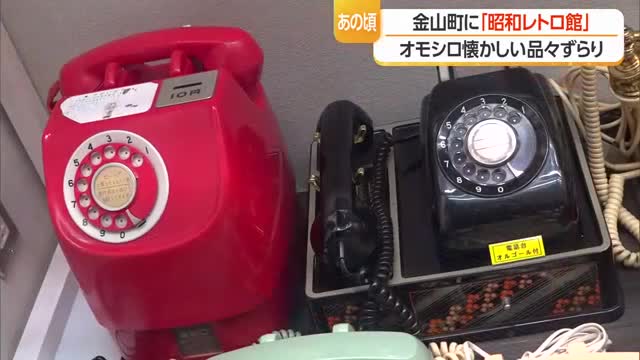 オモシロ懐かしい品ずらり　金山町に「昭和ミニレトロ館」　山形 画像