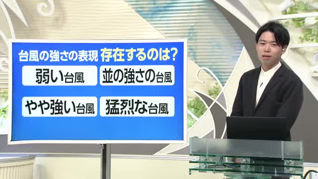 【天気／山形】台風の強さの表現で存在するものは？＆天気ふりかえり　中村友祐気象予報士の予報(1) 画像