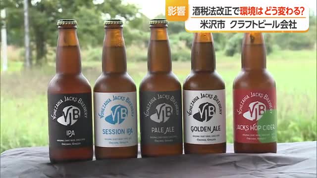ビールの税率↓も製造コスト増で価格下げにくい　酒税法改正がクラフトビールに与える影響は　山形・米沢市 画像