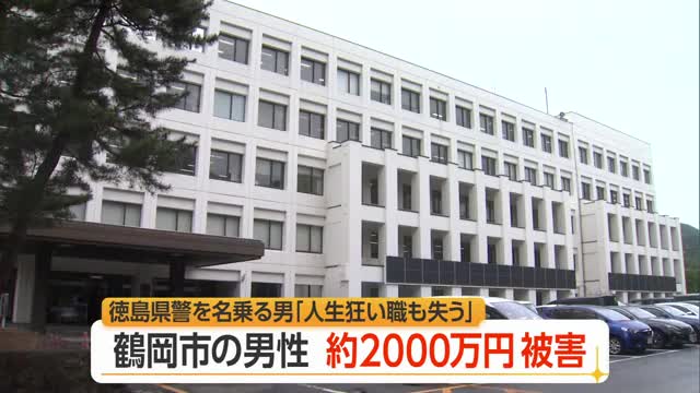 偽警察詐欺で約2000万円だまし取られる...徳島県警名乗る男「人生を狂わせ職も失う」　山形・鶴岡市 画像