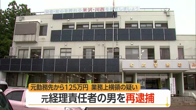 元勤務先から125万円横領・元経理責任者の男を再逮捕...会社の口座から出金し着服　山形・米沢市 画像
