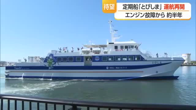「本来の島の生活に戻れる」　定期船「とびしま」待望の運転再開・エンジン故障から約半年　山形・酒田市 画像