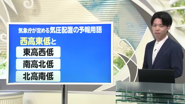 【天気／山形】気圧配置の予報用語は西高東低と何？＆天気ふりかえり　中村友祐気象予報士の予報(1) 画像