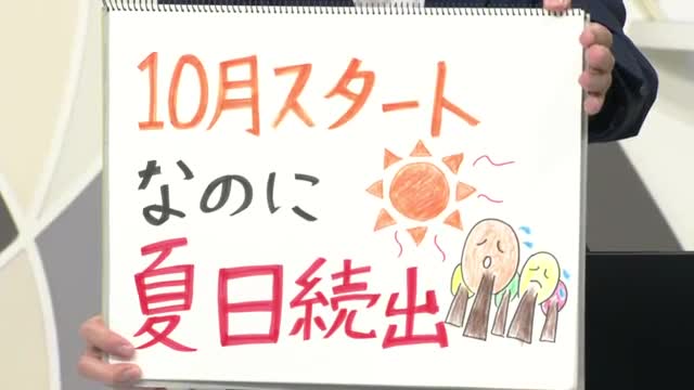 【エンドトーク】「10月スタートなのに夏日続出」1日のポイント＆きょうの1枚　山形 画像
