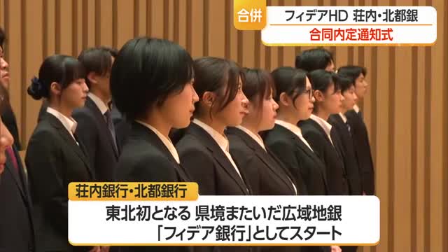 2027年1月合併・東北初となる県境をまたいだ広域地銀「フィデア銀行」内定通知式　山形・鶴岡市 画像