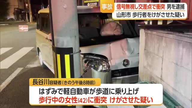 赤信号で交差点に進入・衝突された車が歩行者とぶつかりけが　ドライバーの男を逮捕　山形市 画像