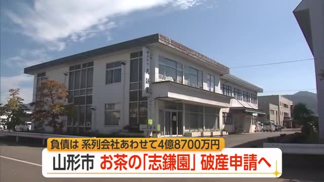 老舗のお茶販売会社が自己破産・1912年創業「志鎌園」流通の多様化で経営悪化　山形 画像