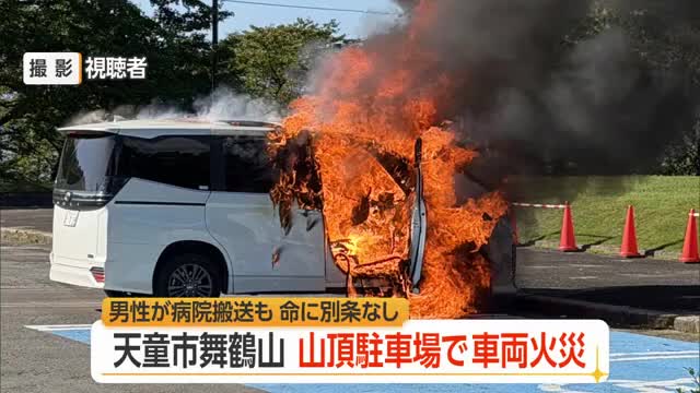 「車が燃えている」天童市・舞鶴山の山頂駐車場で車両火災…男性1人が病院に運ばれるも命に別条なし　山形 画像
