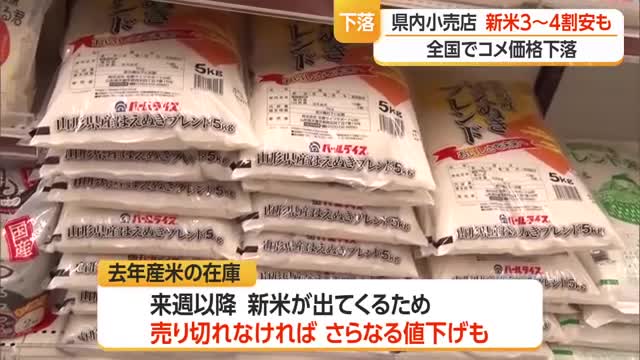 スーパーのコメ価格また値下がり・消費者＆販売店は…売り切れなければさらに値下げすることも検討　山形 画像