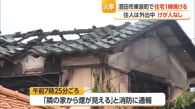 「隣の家から煙が見える」酒田市東泉町で火事・住人は外出中で無事　山形 画像
