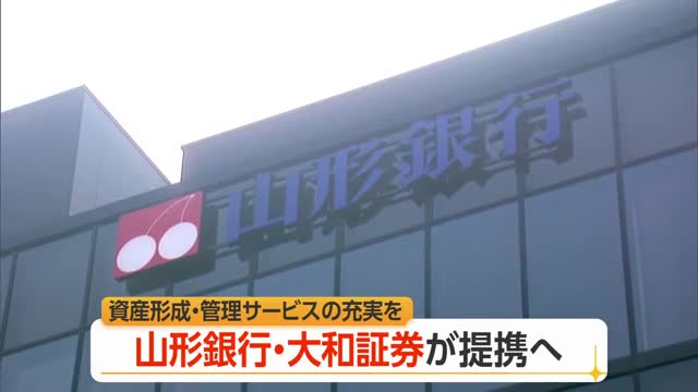 山形銀行と大和証券が 包括業務提携に基本合意 画像