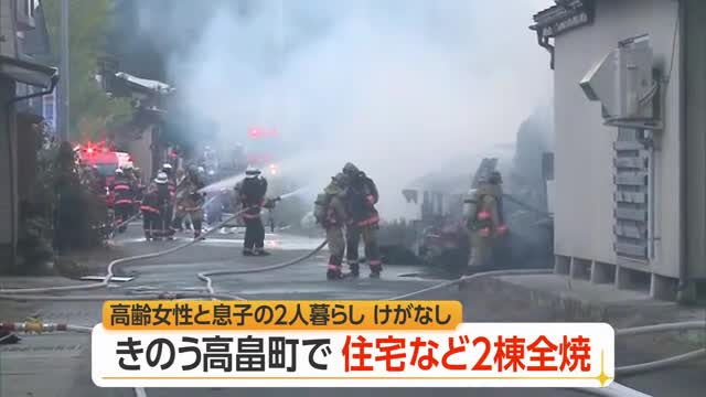 「近所の家が燃えている」高畠町で住宅など2棟全焼...高齢の母と息子の2人暮らし・けが人なし　山形 画像