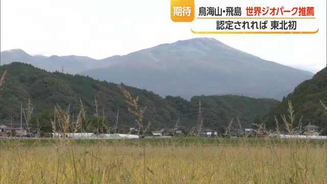 認定されれば東北初　「鳥海山・飛島ジオパーク」をユネスコ世界ジオパークに推薦　山形 画像