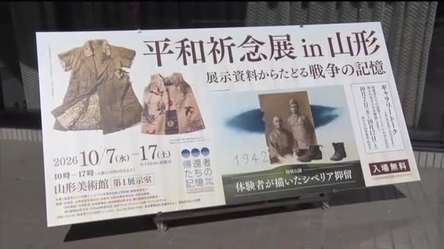 山形初「平和祈念展」　戦争の悲惨さ・平和の尊さ伝える　10月17日まで入場無料　山形美術館 画像