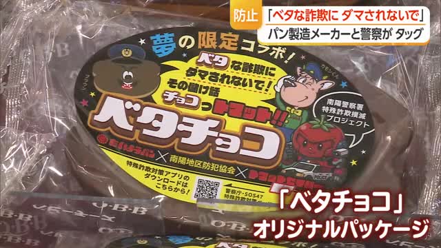 「ベタな詐欺にダマされないで」　たいようパンと警察タッグ・特殊詐欺被害の防止呼びかけ　山形・高畠町　 画像
