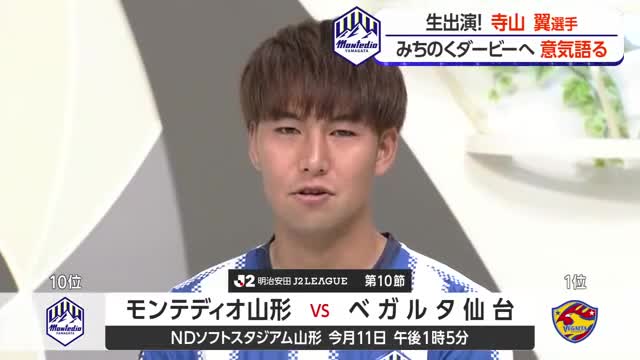 【生出演】モンテディオ山形・寺山翼選手がみちのくダービー・ベガルタ戦への意気込み語る 画像
