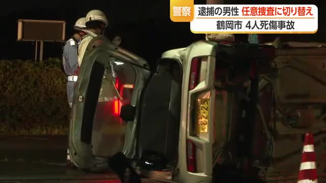 鶴岡４人死傷事故...逮捕された乗用車運転の男性が釈放　山形 画像