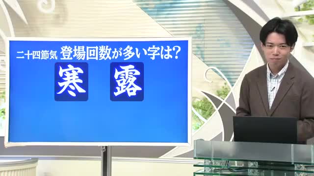 【天気／山形】二十四節気「寒」「露」どちらが登場回数多い？　中村友祐気象予報士の予報(1) 画像