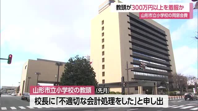 「不適切な会計処理をした」同窓会費300万円以上着服か…通帳管理する小学校の教頭　山形市 画像