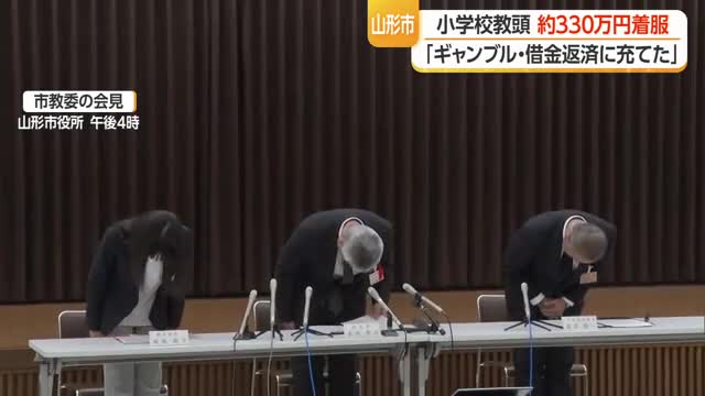 「ギャンブル・借金返済などに充てた」50代教頭が同窓会費など約330万円着服・60回引き出し　山形市 画像