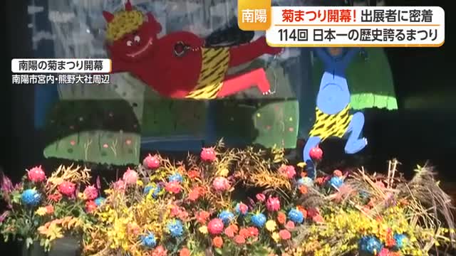 出展者に密着　「南陽の菊まつり」開幕・日本一の歴史を誇る　11月9日まで　山形・南陽市 画像