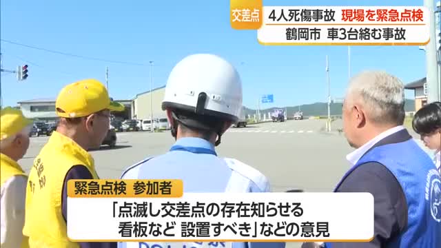 夜の交差点で4人死傷事故・現場で緊急点検...点滅して交差点の存在知らせる看板設置など　山形・鶴岡市 画像