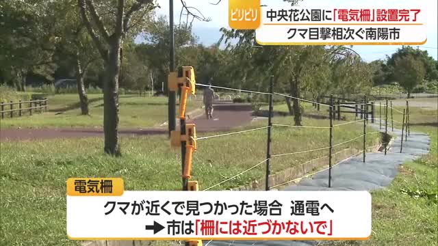 クマ目撃相次ぐ中央花公園外周約1.1キロに電気柵・高さ約80センチ　12日マラソン大会　山形・南陽市 画像