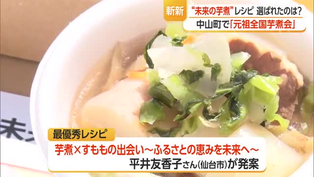 “芋煮会発祥の地“”で元祖全国芋煮会　「未来の芋煮」コンテストも　山形・中山町 画像