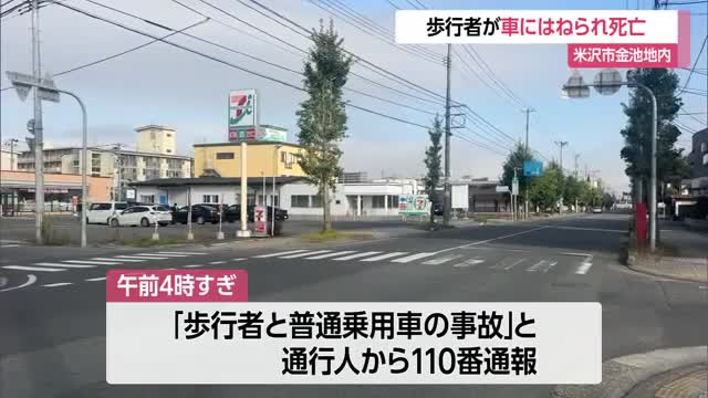 米沢で歩行者が車にはねられ死亡　山形・米沢市 画像